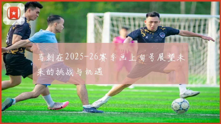 马刺在2025-26赛季画上句号展望未来的挑战与机遇