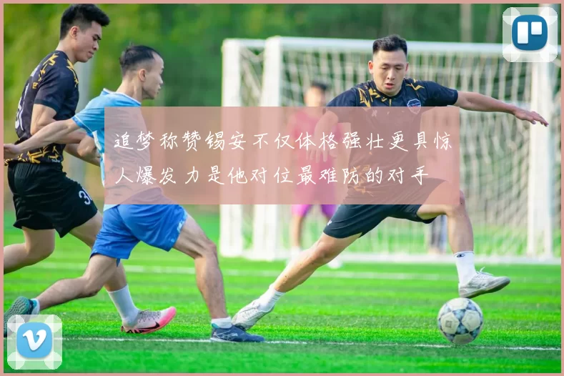 追梦称赞锡安不仅体格强壮更具惊人爆发力是他对位最难防的对手