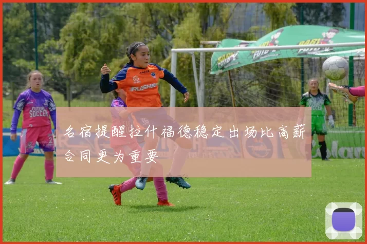 名宿提醒拉什福德稳定出场比高薪合同更为重要