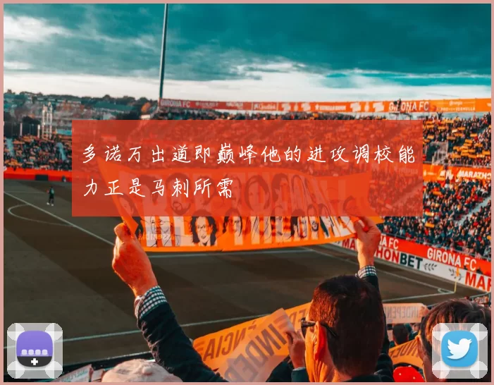 多诺万出道即巅峰他的进攻调校能力正是马刺所需