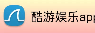 酷游娱乐app官网 Logo